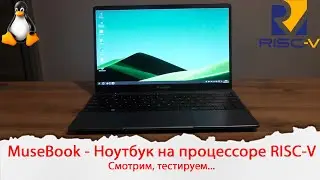 MuseBook - Ноутбук с процессором SpacemiT M1 на архитектуре RISC-V. Тестирование производительности