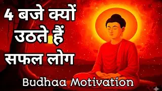 सुबह 4 बजे उठने के चमत्कारी फायदे | Buddha Ways | जो आपकी किस्मत बदल देंगे