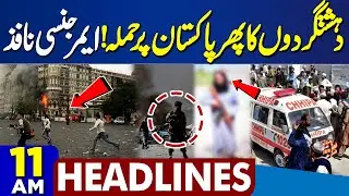 By-Elections 2025 Results Announced | PMLN Triumphs | Attack | White House Alert | 11AM Headlines