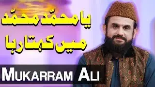 Ya Muhammad Muhammad Main Kehta Raha | Mukarram Ali | Ramzan 2020 | Express TV | ET1