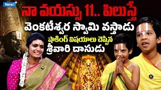 Chinna Srivari Dasudu - నా వయస్సు 11 నేను పిలుస్తే వెంకటేశ్వర స్వామి వస్తాడు | #venkateswaraswamy