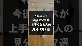 今はまだまだでも今後ダンスが上手くなる人の見分け方７選