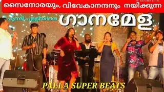 സൈനോരയും ടീമും തകർത്താടിയ അടിപൊളി ഗാനമേള | Ganamela by sayanora & team | pala super beats