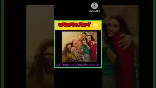 Bollywood Family Movie/ आपकी फेवरेट मूवी कौन सी है #dataunloked#shorts#bollywood#hindicinema