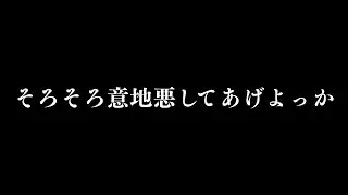 そろそろ意地悪してあげよっか。【女性向け/シチュエーション】