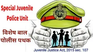 Police as a friend of children with Special Juvenile Police Unit  विशेष बाल पोलीस पथक