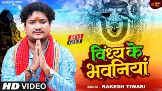 #Video | विंध्य के भवनियां | #Rakesh Tiwari | Vindhya Ke Bhawaniya | Devi Geet