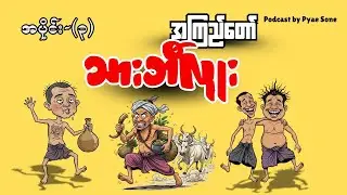 သားဘီလူး-အကြည်တော်-ဟာသစာအုပ်-(အပိုင်း-၃)