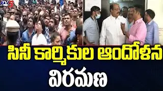 Film Federation:సినీ కార్మికుల ఆందోళన విరమణ Telugu Cinema Workers Call Off Strike | TV5 News Digital
