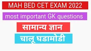 mah bed cet exam 2022|| mah bed cet gk questions|| mah bed cet prepration 2022.