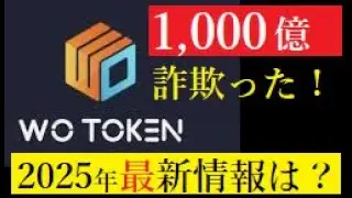 【仮想通貨】1000億円を奪い去った「WoToken」は今どうなったのか？
