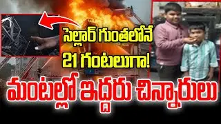 Nampally  Fire Accident :సెల్లార్&zwnj; గుంతలోనే..ఇద్దరు చిన్నారులు! |Furniture Shop | Andhra Prabha News