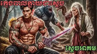 ក្មេងពាលក្លាយជាស្ដេចអាគម! ស្ដេចថ្មីនឹងធ្វើអ្វី - ភាគបញ្ចប់គួរឱ្យភ្ញាក់ផ្អើល