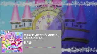 [프리파라 게임 뮤직 컬렉션 ~Season 2~] 라라, 미래, 소피 - 우정티켓PAKI댄스