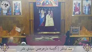 إجتماع الصلاة - الجمعة ٢٣ يناير ٢٠٢٦م | كنيسة مارجرجس سيدي بشر - إسكندرية