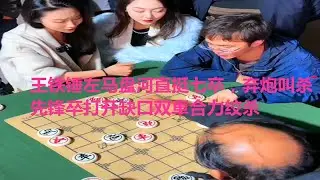 王铁锤左马盘河直挺七卒，弃炮叫杀，先锋卒打开缺口双車合力绞杀