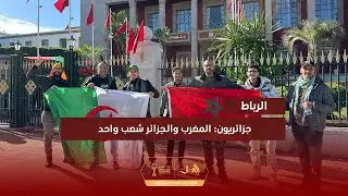 وسط حضور جماهيري غفير.. جزائريون: نشعر أننا في بلدنا وبين إخواننا والمغاربة والجزائريون شعب ودم واحد