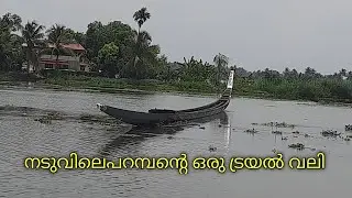 Naduvileparamban | ഒരു ട്രയൽ| Cbl promo boatrace 2022|Lulu Bolgatty International Convention Centre