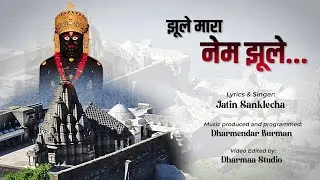 Jhule Mara Nem Jhule || Jatin Sanklecha || Latest Bhakti Song ||