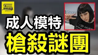 細狗男出軌成人女網紅，纏綿後被槍殺林中，母親爲報仇殺害無辜女子！#案件 #crime #案件解說 #案件調查 #情感 #助眠 #懸疑故事