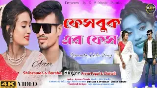 Facebook er face//ফেসবুক এর ফেস//Prem pagal & chaitali//new purulia song 2024