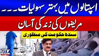 Sindh Govt Approved | Sindh Health Budget 2025-26 | Breaking News | GTV News