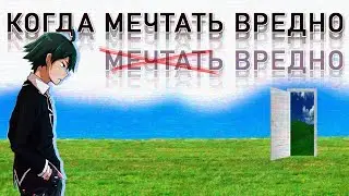 КОГДА МЕЧТАТЬ ОПАСНО: дейдриминг, навязчивые грёзы
