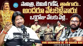SV Ranga Rao Grandson Jr SV Ranga Rao About Unkown Fact About Savitri & Gemini Ganesan | iDream