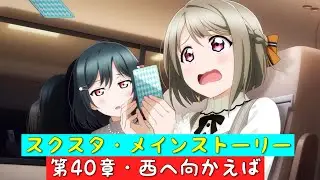 「スクスタ」スクスタメインストーリー・第40章・西へ向かえば・全話まとめ「ラブライブ」「ラブライブサンシャイン」「虹ヶ咲学園スクールアイドル同好会」「μ’s」「Aqours」