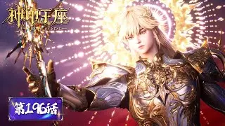 ENG SUB《神印王座》Throne of Seal EP196 | 新神降临！剑光照亮长夜！| 腾讯视频 - 动漫