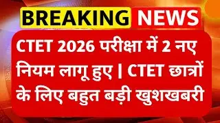 CTET परीक्षा को लेकर 2 नियम हुए लागू | #ctet #ctetnews #ctetpariksha #ctetadmitcard 