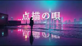 Mrs. GREEN APPLE「点描の唄」-housepop remix-