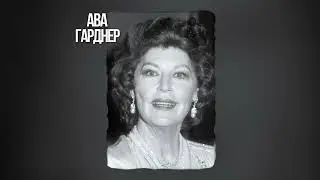 Ава Гарднер и Марио Кабре - роман которого не было? #авагарднер