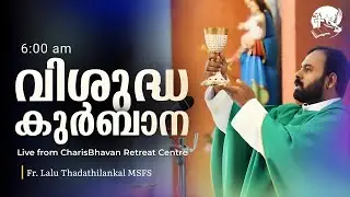 Holy Mass | Malayalam | 6 am | January 27 | Fr. Lalu Thadathilankal MSFS