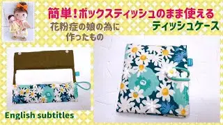 訂正)BOXティッシュの種類によりサイズが違うので、ティッシュペーパーの横+３.５cmのサイズに生地を用意して下さい。Summary column with correction