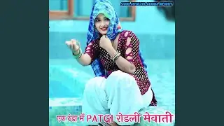 EK THANDA ME PATGI RODLI MEWATI