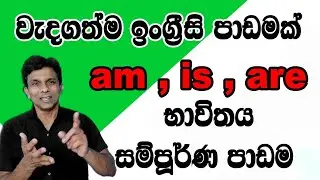 වැදගත්ම ඉංග්‍රීසි පාඩමක් am,is are භාවිතය පිලිබද සම්පූර්ණ පාඩම ||