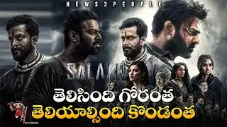 Salaar Details and Decoding | Prabhas | Prithviraj Sukumaran | Prashanth Neel | Salaar | News3People