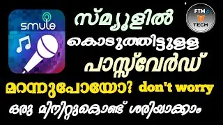 സ്മ്യൂൾ ഐഡിയുടെ പാസ്സ്&zwnj;വേർഡ് റീസെറ്റ് ചെയ്യാം | How To Reset Smule id Password