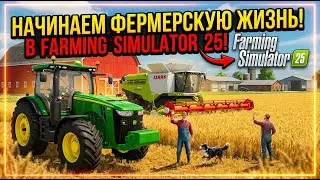 Начинаем фермерскую жизнь в Farming Simulator 25!