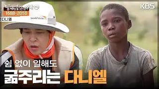 숯을 만들어 끼니를 때우는 11세 가장 다니엘 (🙏조혜련) [바다 건너 사랑 2024] | KBS 240526 방송