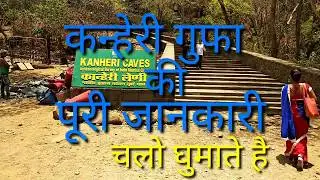 कन्हेरी गुफ़ा की पूरी जानकारी || Kanheri gupha