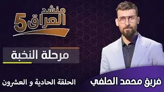منشد العراق 5 || مرحلة النخبة (فريق محمد الحلفي) || الحلقة الحادية و العشرون | التردد الجديد 11334-H