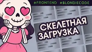 Skeleton Loading for Website Elements (Preload Skeleton) Before Full Page Load | CSS + JS Hack