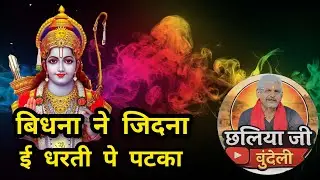 विधना ने जिदना ई धरती पे पटका |रचनाकार-पं. श्रीं छलिया जी #ChhaliyajiBundeli