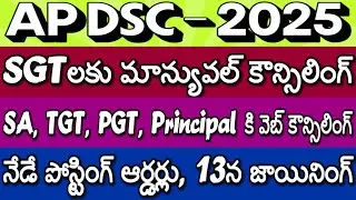 AP DSC Posting Orders | AP DSC Joining| Web Options AP DSC LATEST NEWS TODAY| AP DSC LATEST UPDATES