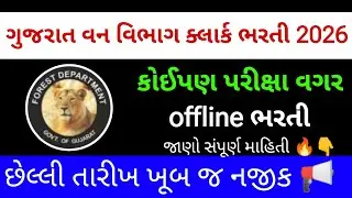 Gujarat forest recruitment 2026 | no exam jobs | new forest guard vacancy 2026