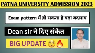 Patna University Entrance exam pattern 2023 | हो सकता है बड़ा बदलाव ? Syllabus | Admission UG BA B.SC