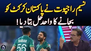 Naseem Rajput Reveals the Only Solution to Save Pakistan Cricket - Aaj News