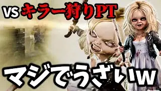 【DBD】世界最弱キラーチャッキーでキラー狩りPTに挑んだ結果…イジメられて試合中に3回引退しました…【デッドバイデイライト】